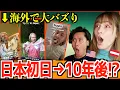 【海外の反応】海外でバズってる初来日と10年後の“反応の変化”が衝撃すぎたw