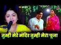 Lagu तुम्हीं मेरी मंदिर तुम्ही मेरी पूजा #Puja Yadav  |Tumhin Meri Mandir |Old Hindi Songs 