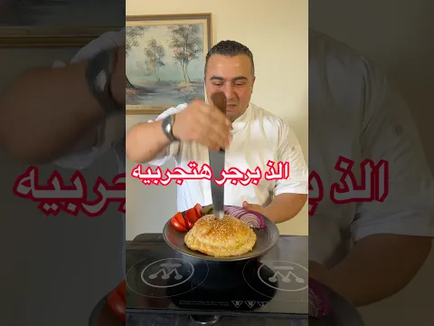 هقولك علي سر ! هتعملي برجر المطاعم في البيت و هتوفري نص الثمن 👌😋#shorts #youtubeshorts