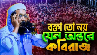 বক্তা তো নয় যেন অন্তরে কবিরাজ ।মুফতি মুহাম্মদ সাইফুল ইসলাম সাইফি হবিগঞ্জী