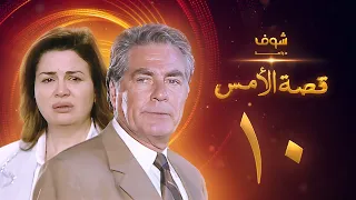 مسلسل قصة الامس الحلقة 10 إلهام شاهين مصطفى فهمي 