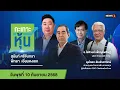 Download Lagu กะเทาะหุ้น 10-09-68