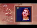 Asala - Helm Ameiq | أصالة - حلم عميق