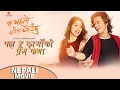 Download Lagu पल र छायाँको प्रेम कथा - Nepali Movie - Ma Yesto Geet Gaunchhu - Paul Shah, Pooja Sharma