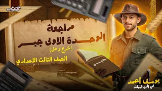 مراجعة الوحدة الاولى جبر الصف الثالث الاعدادي شرح وحل ترم اول الصف الثالث الاعدادي 