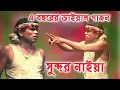 Download Lagu হাসির গাজন সুন্দর নাইয়া  | Sundor Naiya Gajon Gaan | Hit Gajon | Gajan gaan Sundar Naiya | #গাজন