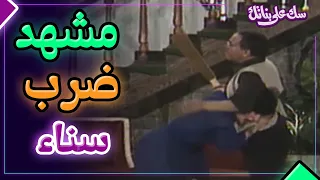 مشهد ضرب سناء يوسف في مسرحية سك على بناتك الجمهور وقع عالارض من الضحك 