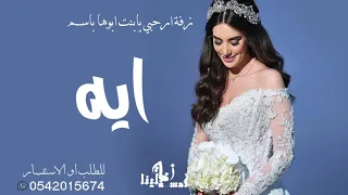 زفه باسم ايه ارحبي يابنت ابوها ارحبي راشد الماجد للطلب بدون حقوق 0542015674 