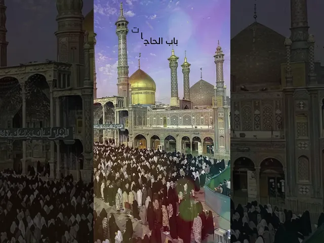 ⁣السيدة فاطمة المعصومة عليها السلام / قصد المحتار وهمومه باب الحاجات ❤️معصومة❤️