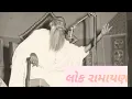 Download Lagu કવિ કાગબાપુ ના મુખે લોક રામાયણ //lok ramayan kavi kag bapu//dula bhaya kag//bhagat bapu//2025