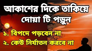 আকাশের দিকে তাকিয়ে যে দোয়া পড়লে বিপদে পড়বেন না
