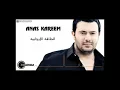 أنس كريم - الطاقة الإيجابية | Anas Kareem - alta2a alijabeyh