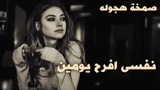 صمخة اغاني مصرية   نفسى افرح يومين   استكانه طرب هجوله   مطلوب أكثر شيء  تيك توك        دندنها