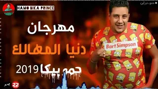 مهرجان حمو بيكا الجديد   مهرجان دنيا المهلك      دندنها