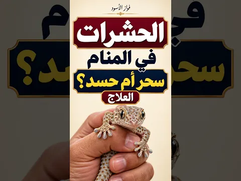 الحشرات في المنام متى تكون سحر ومتى حسد خطير
