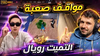 أخطر 6 لاعبين استطاعوا النجاة من مواقف صعبة في التميت رويال 🤯 ببجي موبايل 