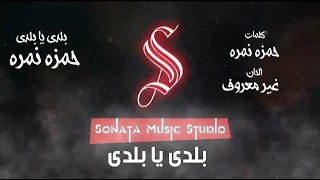 بلدى يابلدى   حمزه نمرة   كاريوكى موسيقى بالكلمات                       دندنها