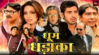 बॉलीवुड की हंसी से लोटपोट कर देने वाली जबरदस्त कॉमेडी मूवी😂हंसी रोकना होगा मुश्किल | Dhoom Dadakka
