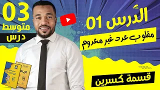 الدرس 01 مقلوب عدد غير معدوم قسمة كسرين للسنة الثالثة متوسط 