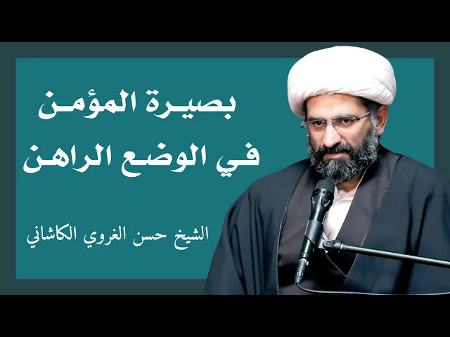 ⁣بصيرة المؤمن في الوضع الراهن (6) 