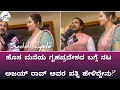 sapna Ajay rao : ಹೊಸ ಮನೆಯ ಗೃಹಪ್ರವೇಶದ ಬಗ್ಗೆ ನಟ ಅಜಯ್ ರಾವ್ ಅವರ ಪತ್ನಿ ಹೇಳಿದ್ದೇನು? | Ajay Rao