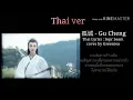 孤城 Gu Cheng ( Thai ver )​ Ost.ปรมาจารย์​ลัทธิมาร​ -​ เมืองเดียวดาย
