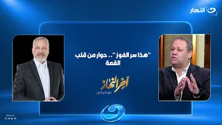 من قلب القمة.. كيف تُصنع القرارات في اللحظات الحاسمة؟