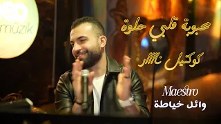 عيسى المحمد محبوبة قلبي حلوة عليك الناس تنافسني كوكتيل اغاني عيد الحب 
