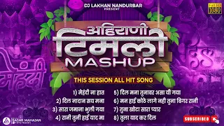  aahirani timli mashup all hit song 2022 dj lakhan nandurbar tranding song 