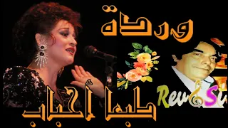 وردة الجزائرية   طبعا احباب   عزف سمير المغربي دندنها