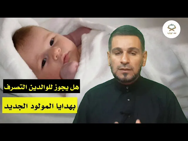 ⁣هل يجوز للوالدين أن يتصرفوا في هدايا وأموال المولود الجديد