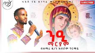 ንዒ ማርያም ሓዱሽ ናይ ድንግል ማርያም መዝሙር ብ ዲያቆን ክብሮም ግርማይ New Tigrigna Orthodox Mezmur 