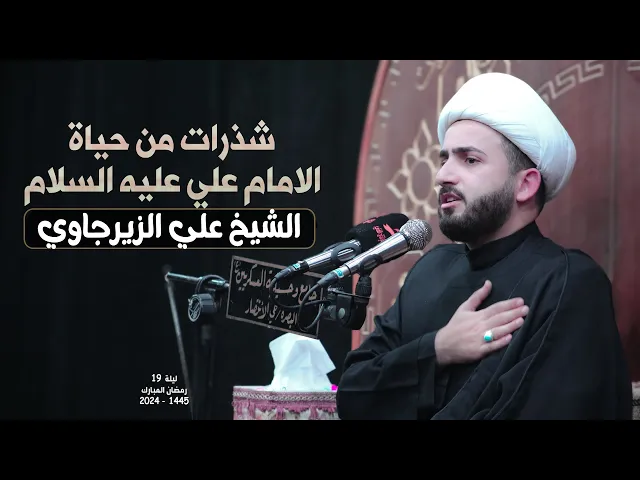 ⁣شذرات من حياة الامام علي | الشيخ علي الزيرجاوي