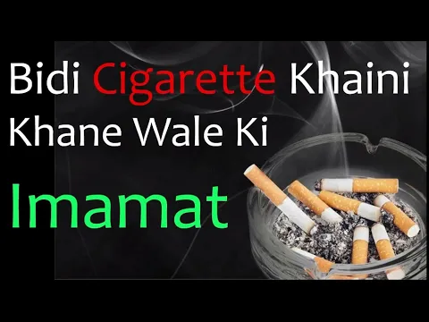 bidi cigarette peene wale shakhs ki imamat | बीड़ी सिगरेट peene wale ke piche namaz hogi ya nahi