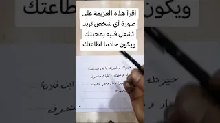 أقرأ هذه العزيمة على صورة أي شخص تريد تشعل قلبه بمحبتك ويكون خادما لطاعتك اكسبلور جلب الحبيب 