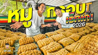หมูกรอบที่คนยอมต่อคิว ทอดวันละ 50 โล หมดใน 1 ชั่วโมง! หนังกรอบน้ำจิ้มเด็ด