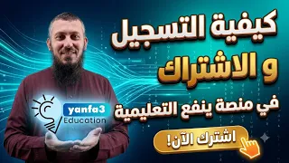 كيفية التسجيل والاشتراك في منصة ينفع التعليمية تحت إشراف الأستاذ يوسف مادن 