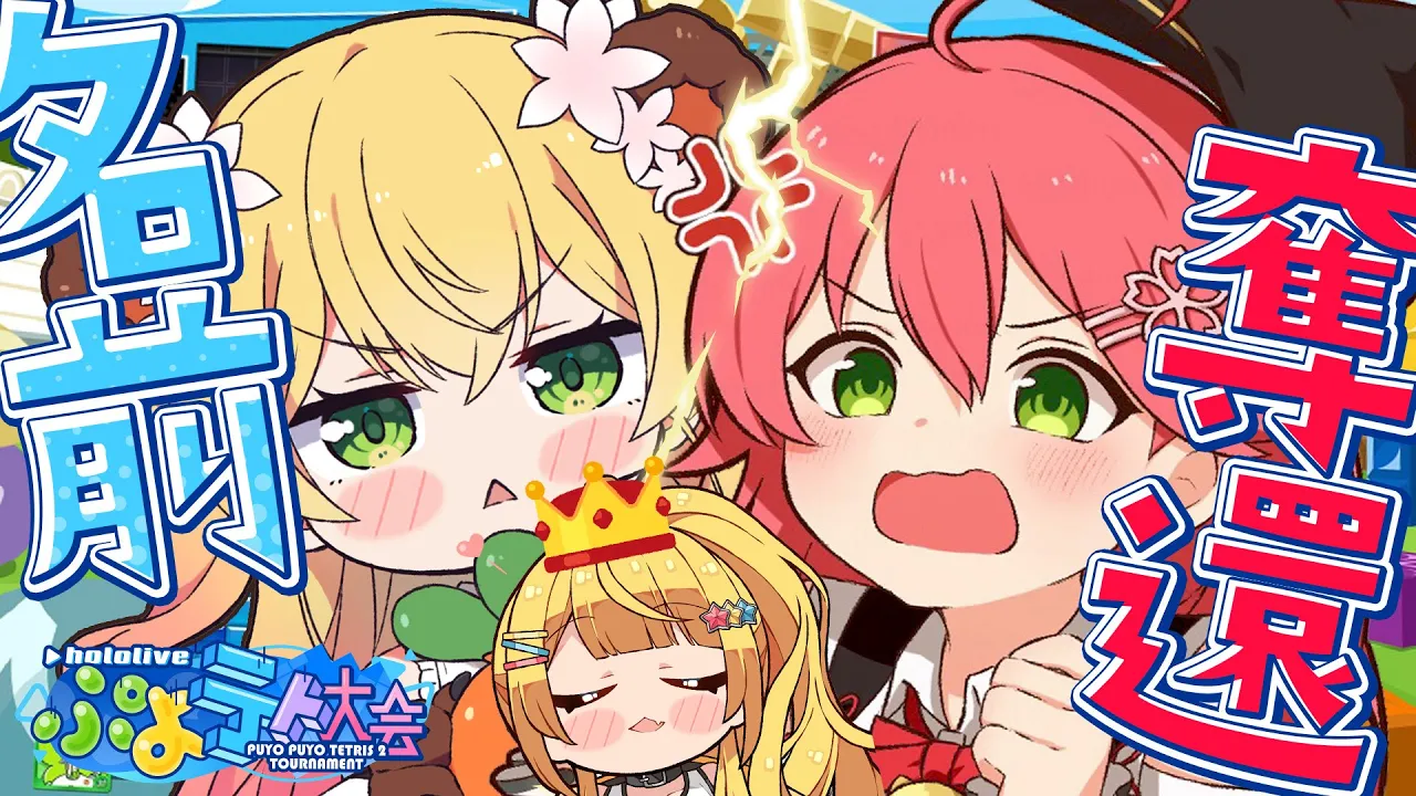 【 ぷよテト2 】名前を取り戻せ‼ 敗者リベンジバトル🔥【さくらみこ/ホロライブ】