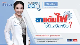  ครีมแต้มติ่งเนื้อหรือหูดที่ขายออนไลน์ มีความปลอดภัยหรือไม่ และควรใช้อย่างไร 