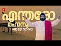 Download Lagu Entharo Mahanu Bhavulu Video Song | Devadoothan | Vidyasagar | Mohanlal | Thyagaraja