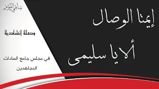 إيمتا الوصال ألا يا سليمى فتنتي الرجال وصلة إنشادية في مجلس جامع السادات المجاهدين 