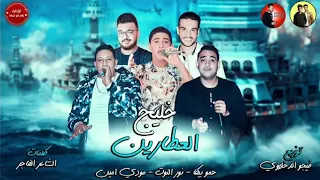 مهرجان خليج العطارين حمو بيكا نور التوت مودي امين توزيع فيجو الدخلاوي 