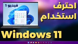 1 Windows 11 تعلم كل شىء فى ويندوز11 ستصبح مستخدم محترف ل 