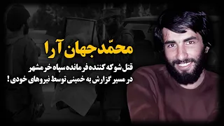محمد جهان آرا قتـ ـل شوکه کننده فرمانده سپاه خرمشهر در مسیر گزارش به خمینی توسط نیروهای خودی 