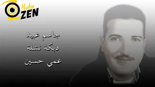 جاسم عبيد   دبكة نشلة عمي حسين دندنها