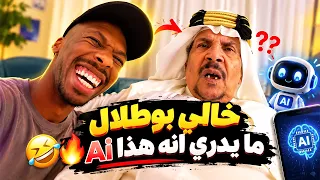 فهد العرادي سناب [ 1106 ] ما يدري انه هذا Ai 🤣🔥