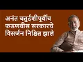 Download Lagu अनंत चतुर्दशीपूर्वीच फडणवीस सरकारचे विसर्जन निश्चित झाले | Bhau Torsekar | Pratipaksha