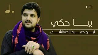 بيا حكي لو ينحكي   ابو حمزة الحنفاشي  حصريا     جلسة      دندنها