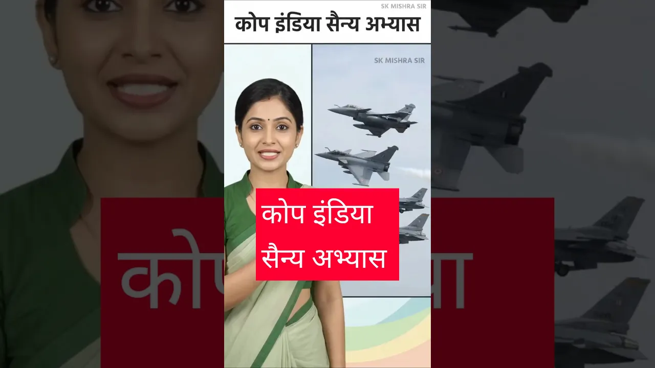 कोप इंडिया सैन्य अभ्यास