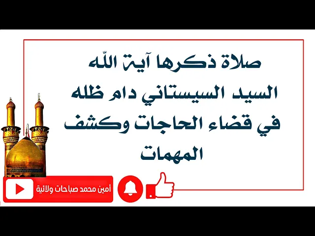 ⁣ذكر السيد السيستاني دام ظله هذه الصلاة المجربة في قضاء الحاجات وكشف المهمات في التعليقة